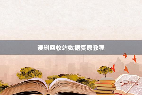 误删回收站数据复原教程