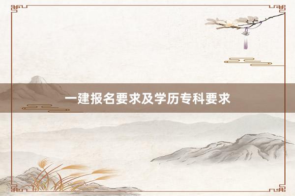 一建报名要求及学历专科要求