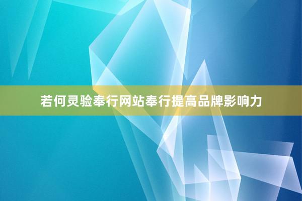 若何灵验奉行网站奉行提高品牌影响力