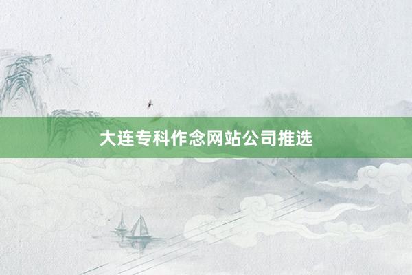 大连专科作念网站公司推选